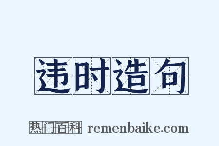 违时造句是什么意思的图片